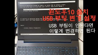 윈도우10 설치 USB 부팅이 안될때 CMOS 부팅 변경 설정 UEFI LEGACY 두 모드 부팅 영상 비교 [upl. by Pat]