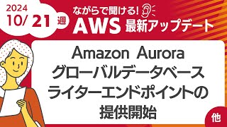 【AWSアップデート 119】 Amazon Auroraがグローバルデータベースライターエンドポイントの提供を開始 ほか [upl. by Aivul491]