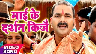 Pawan Singh का नया देवी गीत  Mai Ke Darshan Kije  Mai Ke Chunari  Bhojpuri Devi Geet [upl. by Purdum471]