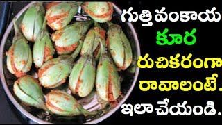 Gutti Vankaya Curry  Stuffed Brinjal Curry  గుత్తి వంకాయ కూర  Telugu Recipes [upl. by Tierney]