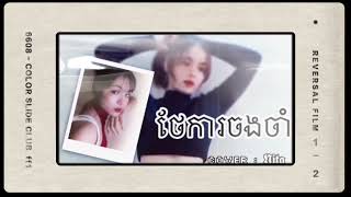 ថែការចងចាំ ពេជ្រសូលីកា cover by Nita  acoustic 2024 [upl. by Riggs]