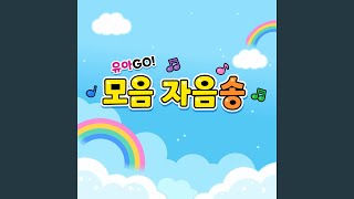 유아GO 한글 모음송 youarego korean alphabet vowel song Inst [upl. by Roldan]