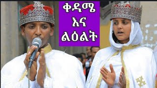 የሊቀ ዲያቆናት ዘማሪ ቀዳሜ ጸጋ እና የኢንጅነር ልዕልት ክፍሌ ሥርዓተ ተክሊል በከፊል [upl. by Leopold]