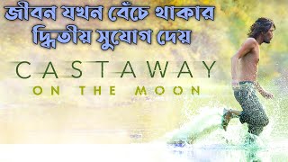 Castaway on the Moon Explained in Bangla  Cinemar Golpo [upl. by Kyle368]