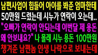 반전사연남편사업이 힘들어 아이를 봐준 엄마한테 50만원 드렸는데 시누가 이번달 용돈을 안보냈다며 연락오는데나 몰래 시누 용돈 100만원신청사연사이다썰사연라디오 [upl. by Admama]