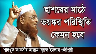 হাশরের মাঠে ভয়ঙ্কর পরিস্থিতি কেমন হবেরে ভাই  New Waz 2019  Allama Olipuri [upl. by Sirroned]