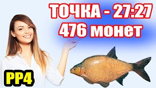 Новая РАБОЧАЯ точка на ЛЕЩА ● Русская Рыбалка 4  РР4 [upl. by Alton]