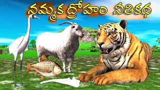 నమ్మక ద్రోహం నీతికథ  Telugu stories  Neethi Kathalu  Moral Stories  Panchatantra Stories [upl. by Oaht]