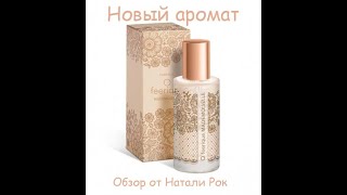 НОВЫЙ АРОМАТ FABERLIC O FEERIQUE MADEMOISELLE  ДОСТОЙНЫЙ АНАЛОГ ЛЮКСА [upl. by Nagaet]