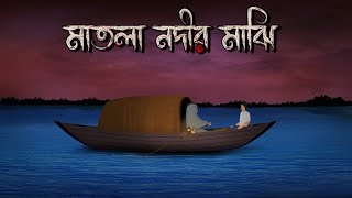 মাতলা নদীর মাঝি  Matla Nodir Majhi  Bhuter Golpo  Bhuter cartoon  River Horror Story [upl. by Jun]