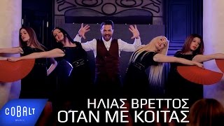 Ηλίας Βρεττός  Όταν Με Κοιτάς  Official Video Clip [upl. by Aihsik64]