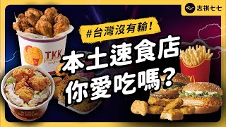 誰是台灣第一家速食店？台灣速食店歷史冷知識大公開！《台味七七》EP 042｜志祺七七 [upl. by Aehsila127]