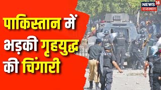 Pakistan Violence News  जरनल का खूनी ऑर्डर पाकिस्तान में भगदड़  Pakistan News  Pakistan Army [upl. by Adrial]