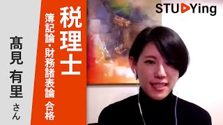 スタディング 令和3年度 税理士試験 簿記論・財務諸表論 合格者インタビュー 髙見有里様 [upl. by Blas603]