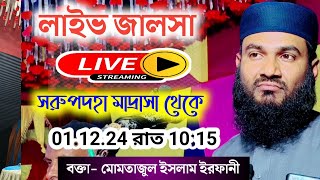 🔴Live সরুপদহা থেকে সরাসরি লাইভ মোমতাজুল ইসলাম ইরফানী 011224 [upl. by Elberfeld]