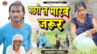 मछरीतमारबजरूर 😂 new comedy video Machharitamarabjarur shailendragaurazamgarh [upl. by Lida]