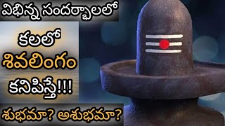 కలలో శివలింగం కనిపిస్తే  Kalalo Shivalingam Kanipisthe  Shivalingam Dream Analysis amp Meaning [upl. by Idell]