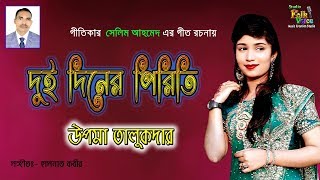 Dui Diner PiritiUpoma Talukder দুই দিনের পিরিতি উপমা তালুকদার  New Folk Song 2019 [upl. by Calbert918]