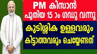 kisan samman nidhi malayalam  pm kisan malayalam  pm kisan 15th installment 2023  pm kisan [upl. by Jari]