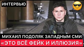 МИХАИЛ ПОДОЛЯК ЗАПАДНЫМ СМИ ПРО УКРАИНУ РОССИЮ ПОМОЩЬ ОТ США И ДРУГИЕ СВОИ МЫСЛИ [upl. by Atteloc]