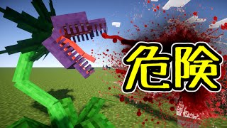 マインクラフト 人喰い植物現る！ MOD実験 [upl. by Okihsoy248]