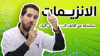 ✅ الوحدة 03  الإنزيمات من الألف إلى الياء [upl. by Clementas]