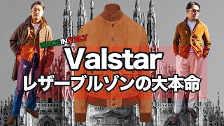 【メンズの定番】Valstar バルスターは大人のワードローブに欠かせない MADE IN ITALY の最強レザーブルゾン [upl. by Zippora]