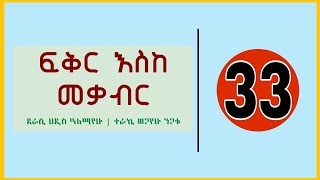 Fikir Eske Mekabir Part 33  ፍቅር እስከ መቃብር ትረካ ክፍል 33  AbdiBateno [upl. by Fleisig]