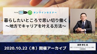 【セミナーアーカイブ】暮らしたいところで思い切り働く ～地方でキャリアを叶える方法～【マイナビTVキャリア 転職ノウハウセミナー】 [upl. by Cynara]