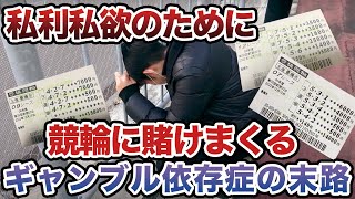 【競輪】3連単で生活を賭けた大勝負をしまくるギャンブル依存症男が笑えない、、、 [upl. by Rimaa]