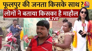 UP By Election LIVE Phulpur सीट पर SP BJP के बीच जंग जनता ने बताया कौन मारेगा बाजी   Aaj TAk [upl. by Efeek205]