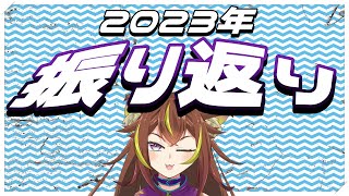 【雑談】2023年お疲れ様です！今年を振り返ってみよう【叢雲キュウビ】 [upl. by Ronalda]