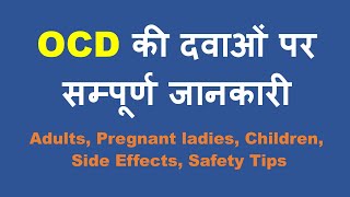 OCD Medicines  Complete Info हिंदी में Adults Pregnancy Children SideEffects Safety [upl. by Valentia]