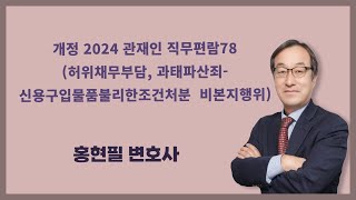 개정 2024 관재인 직무편람78허위채무부담 과태파산죄 신용구입물품불리한조건처분 비본지행위 [upl. by Balliett]