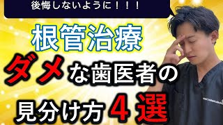 【根管治療 ダメな歯医者の見分け方４選！】歯の神経の治療を検討している方必見です！！ [upl. by Savitt]