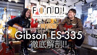 FIND Vol9 （特別編）Gibson ES335 徹底解剖！ [upl. by Elicia951]