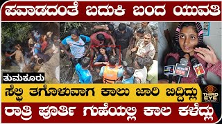 ತುಮಕೂರಲ್ಲಿ ಪವಾಡದಂತೆ ಬದುಕಿದ ಯುವತಿ ರಾತ್ರಿ ಪೂರ್ತಿ ಗುಹೆಯಲ್ಲಿ ಕಾಲ ಕಳೆದ ಯುವತಿTumkur maidal lake incidemt [upl. by Tatman]