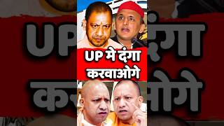 cmyogi vs akhilesh📌 status cmyogiyogimodibjp viraltrendingytshortsshortsyogiadityanath [upl. by Dnalkrik]