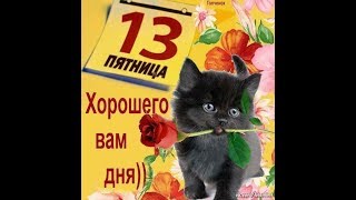 Пятница 13 Всех с пятницей  Пятниця 13 Friday the 13th 13 일 금요일 [upl. by Carmen324]