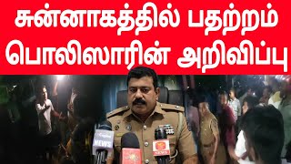 சுன்னாகம் பொலிஸார் விவகாரம்  யாழ்ப்பாணம் பொலிஸார் விசேட அறிவிப்பு [upl. by Quillan]