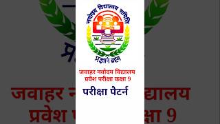 Jnv class 9  जवाहर नवोदय विद्यालय प्रवेश परीक्षा कक्षा 9 परीक्षा पैटर्न [upl. by Araihc]