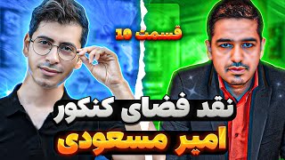 نقد فضای کنکور  قسمت 10 امیر مسعودی [upl. by Aiekam]