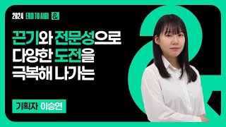 서원대학교 미디어콘텐츠학부 기획자 이승연 1분 자기소개 [upl. by Brandice421]