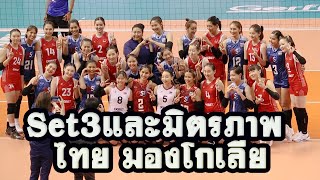 วอลเล่ย์บอลหญิง ไทย vs มองโกเลีย Set ที่3 [upl. by Ebeohp26]