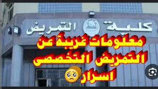 بكالوريوس التمريض التخصصى  شرح البرنامج عيوب ومميزات  مصاريف البرنامج  سنوات الدراسة ٢٠٢٥ [upl. by Eecyaj712]