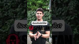 แจกคู่มือสำหรับมือใหม่แข่ง Spartan Race ต้องเตรียมตัวยังไงบ้าง sporttape spartanrace [upl. by Jankey]