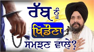 ਰੱਬ ਨੂੰ ਖਿਡੌਣਾ ਸਮਝਣ ਵਾਲੇ ਲੋਕ  Bhai Sarbjit Singh Dhunda [upl. by Lia733]