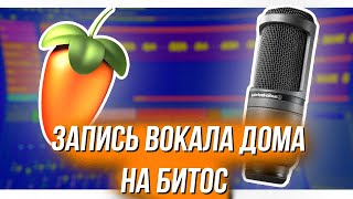 СВЕДЕНИЕ ВОКАЛА ДОМА НА БЕСПЛАТНЫЙ БИТ в FL STUDIO 20  Как сводить в 2022 [upl. by Padraic]