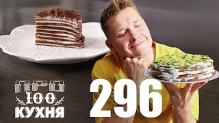 ПроСто кухня  Выпуск 296 [upl. by Rentschler]