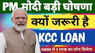 क्यों जरूरी है केसीसी लोन 💵 kcc loan 2024 mafi । kcc loan Kaise le । kcc loan kiya hota hai। kcc [upl. by Chow]